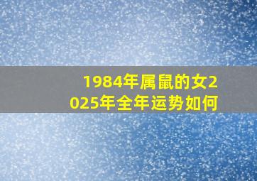 1984年属鼠的女2025年全年运势如何