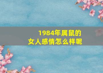 1984年属鼠的女人感情怎么样呢