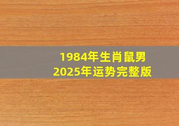 1984年生肖鼠男2025年运势完整版