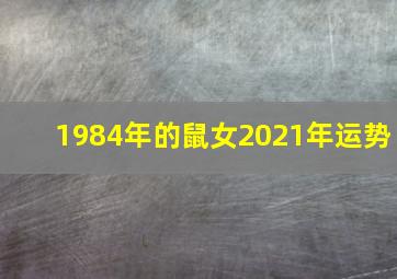 1984年的鼠女2021年运势