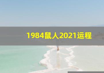 1984鼠人2021运程