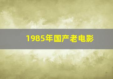 1985年国产老电影