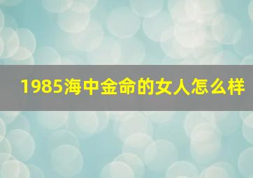 1985海中金命的女人怎么样