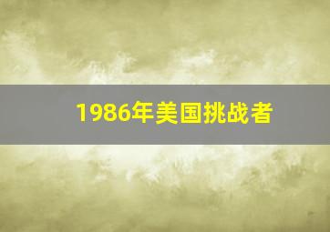 1986年美国挑战者