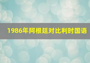 1986年阿根廷对比利时国语