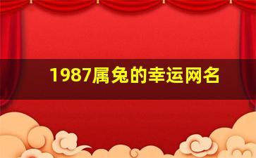 1987属兔的幸运网名