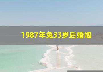 1987年兔33岁后婚姻