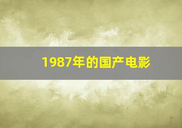 1987年的国产电影