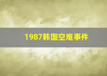 1987韩国空难事件