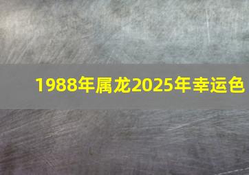 1988年属龙2025年幸运色