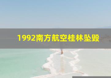 1992南方航空桂林坠毁