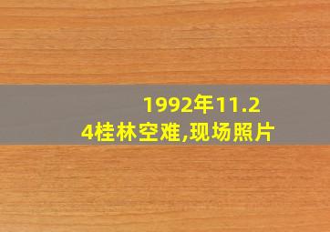 1992年11.24桂林空难,现场照片