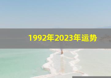 1992年2023年运势