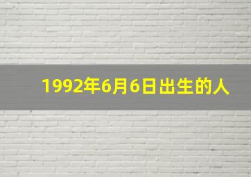 1992年6月6日出生的人