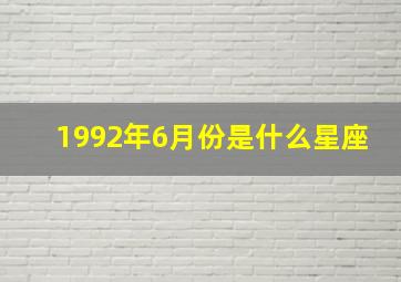 1992年6月份是什么星座