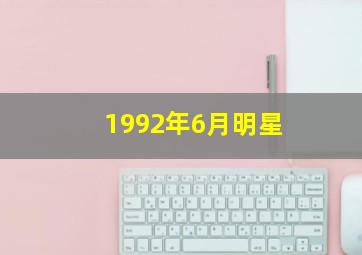 1992年6月明星