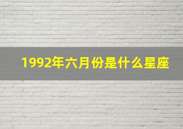 1992年六月份是什么星座