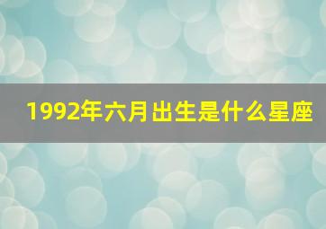 1992年六月出生是什么星座