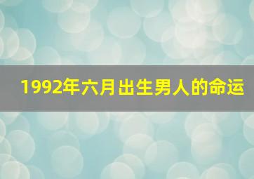 1992年六月出生男人的命运