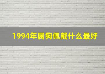 1994年属狗佩戴什么最好