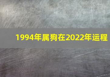 1994年属狗在2022年运程