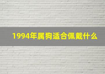 1994年属狗适合佩戴什么