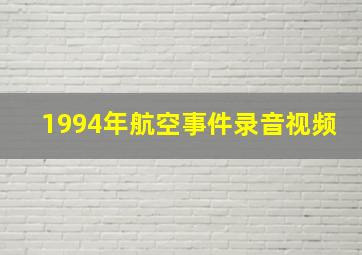 1994年航空事件录音视频