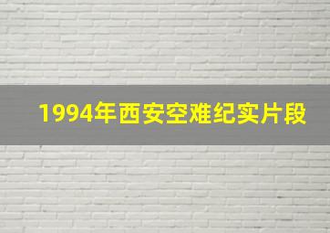 1994年西安空难纪实片段