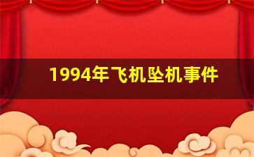 1994年飞机坠机事件