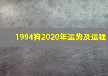 1994狗2020年运势及运程