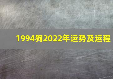 1994狗2022年运势及运程