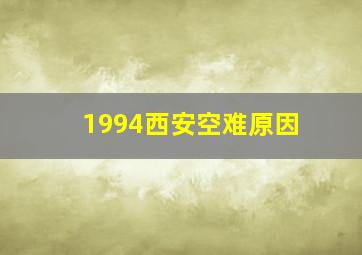 1994西安空难原因