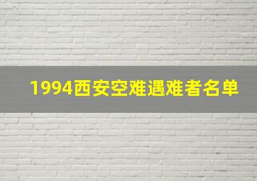 1994西安空难遇难者名单