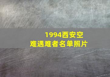 1994西安空难遇难者名单照片