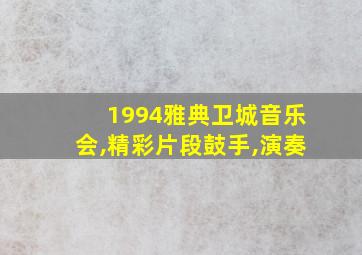 1994雅典卫城音乐会,精彩片段鼓手,演奏