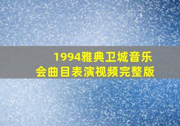 1994雅典卫城音乐会曲目表演视频完整版