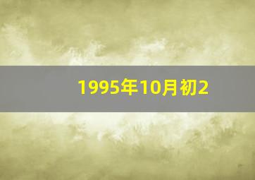 1995年10月初2