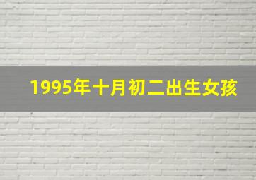 1995年十月初二出生女孩