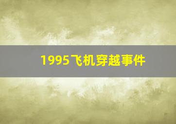 1995飞机穿越事件