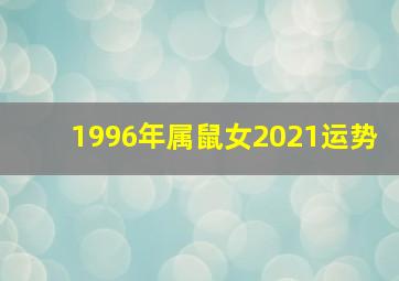 1996年属鼠女2021运势