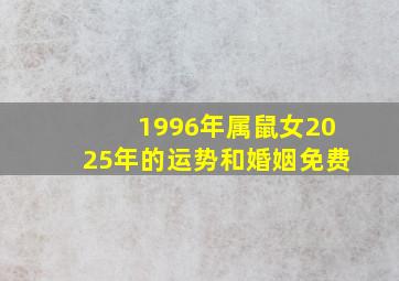 1996年属鼠女2025年的运势和婚姻免费