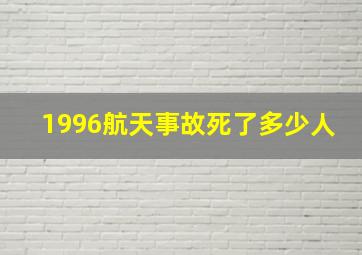 1996航天事故死了多少人