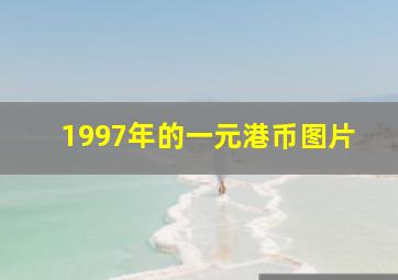 1997年的一元港币图片