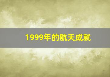 1999年的航天成就