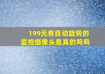 199元有自动旋转的监控摄像头是真的吗吗