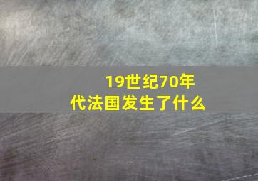 19世纪70年代法国发生了什么