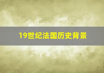 19世纪法国历史背景