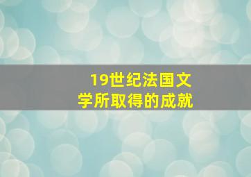 19世纪法国文学所取得的成就