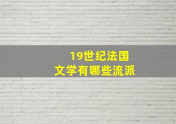 19世纪法国文学有哪些流派