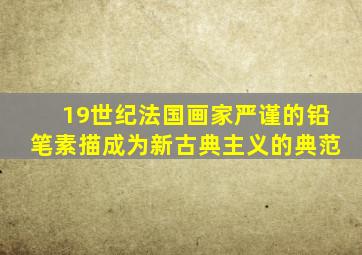 19世纪法国画家严谨的铅笔素描成为新古典主义的典范